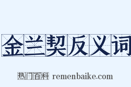 金兰契反义词是什么意思的图片